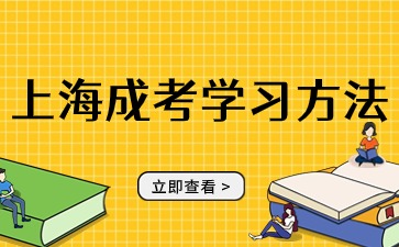 上海成考考試內(nèi)容復(fù)習(xí).jpg