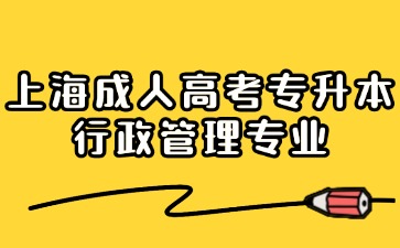 上海成人高考專升本2024年行政管理專業(yè)報(bào)名材料