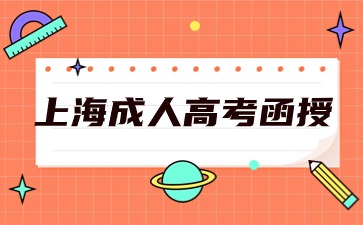 上海2024年成人高考函授報(bào)名網(wǎng)址為?