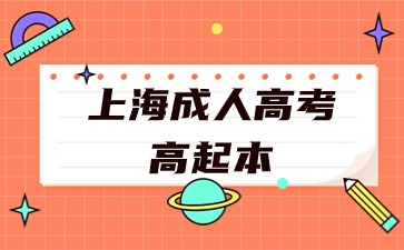 上海成人高考高起本2024年商務(wù)英語(yǔ)報(bào)名條件