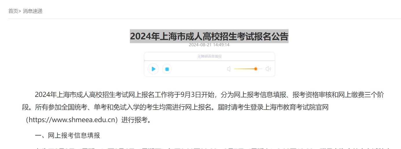 2024年上海市成人高校招生考試報名公告.png